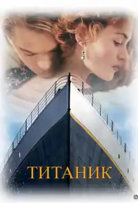 постер Титаник